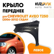 Крыло переднее левое Chevrolet Aveo T250 (2006-) седан KUZOVIK