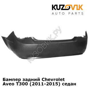 Бампер задний Chevrolet Aveo T300 (2011-2015) седан KUZOVIK