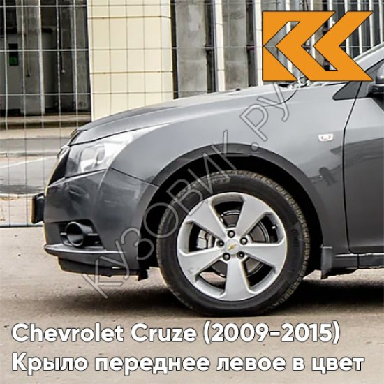 Крыло переднее левое в цвет кузова Chevrolet Cruze (2009-2015) с отверстием GCV - Pewter Grey - Серый Крыло переднее левое в цвет кузова Chevrolet Cruze (2009-2015) с отверстием GCV - Pewter Grey - Серый