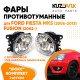 Фары противотуманные ЛЮКС комплект Ford Fiesta MK5 (2006-2013) Fusion (2002-) (2 штуки) левая + правая с регулировкой угла наклона и лампочками KUZOVIK Фары противотуманные ЛЮКС комплект Ford Fiesta MK5 (2006-2013) Fusion (2002-) (2 штуки) левая + правая с регулировкой угла наклона и лампочками KUZOVIK