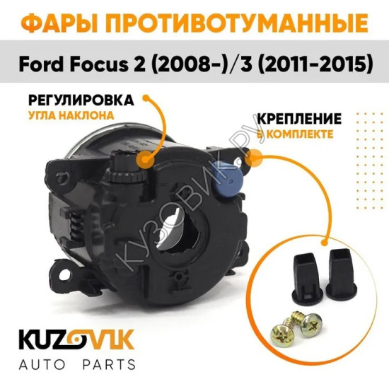 Фары противотуманные комплект Ford Focus 2 (2008-) Focus 3 (2 штуки) левая + правая с регулировкой KUZOVIK Фары противотуманные комплект Ford Focus 2 (2008-) Focus 3 (2 штуки) левая + правая с регулировкой KUZOVIK