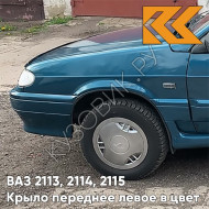 Крыло переднее левое в цвет кузова ВАЗ 2113, 2114, 2115 460 - Аквамарин - Синий