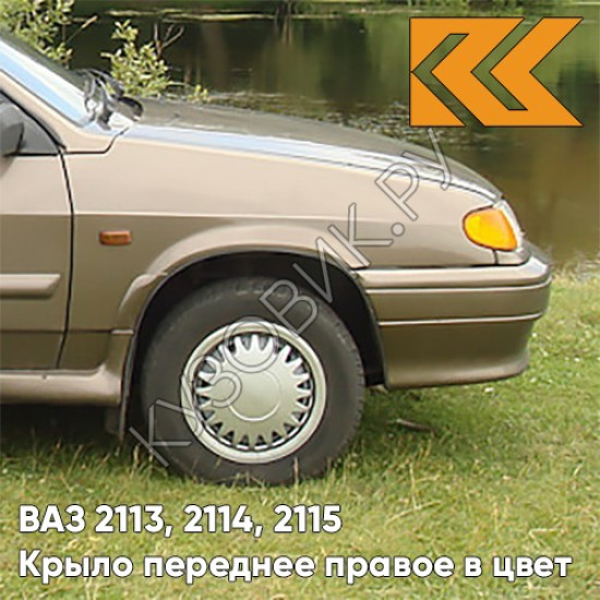 Крыло переднее правое в цвет кузова для ВАЗ 2113, 2114, 2115