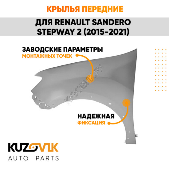 Крылья передние металлические Renault Sandero Stepway 2 (2015-2021) KUZOVIK
